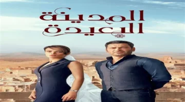 حلقات مسلسل المدينة البعيدة تصل للحلقة 54 بجودة عالية وبلا تقطع